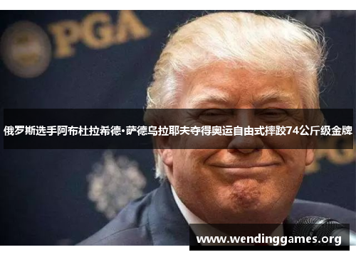 俄罗斯选手阿布杜拉希德·萨德乌拉耶夫夺得奥运自由式摔跤74公斤级金牌