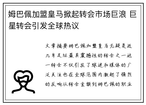 姆巴佩加盟皇马掀起转会市场巨浪 巨星转会引发全球热议