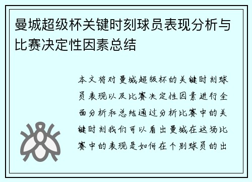 曼城超级杯关键时刻球员表现分析与比赛决定性因素总结