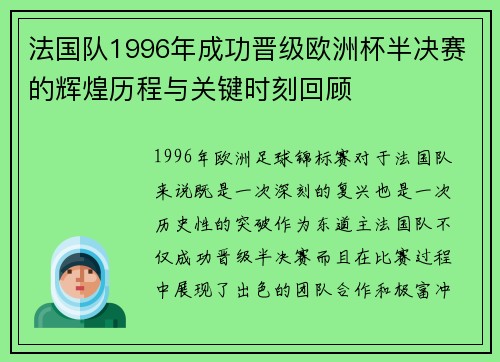 法国队1996年成功晋级欧洲杯半决赛的辉煌历程与关键时刻回顾