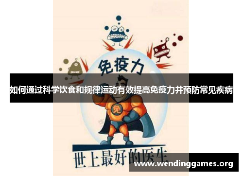 如何通过科学饮食和规律运动有效提高免疫力并预防常见疾病