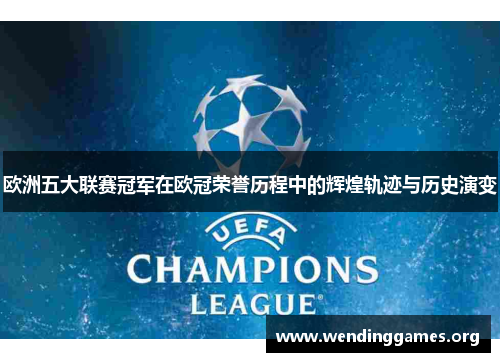 欧洲五大联赛冠军在欧冠荣誉历程中的辉煌轨迹与历史演变