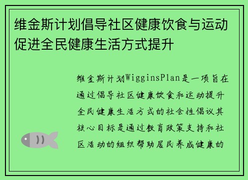 维金斯计划倡导社区健康饮食与运动促进全民健康生活方式提升