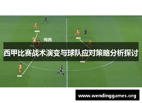西甲比赛战术演变与球队应对策略分析探讨