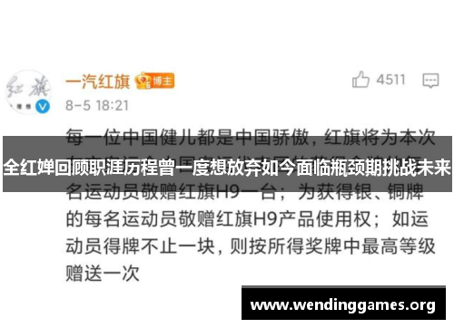 全红婵回顾职涯历程曾一度想放弃如今面临瓶颈期挑战未来