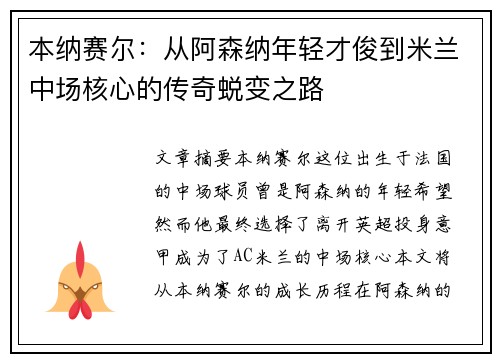 本纳赛尔：从阿森纳年轻才俊到米兰中场核心的传奇蜕变之路