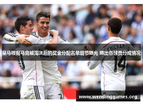 皇马根据马竞被淘汰后的奖金分配名单细节曝光 曝出各球员分成情况