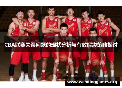 CBA联赛失误问题的现状分析与有效解决策略探讨