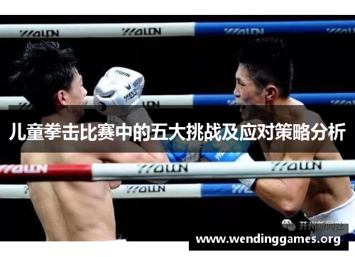 儿童拳击比赛中的五大挑战及应对策略分析