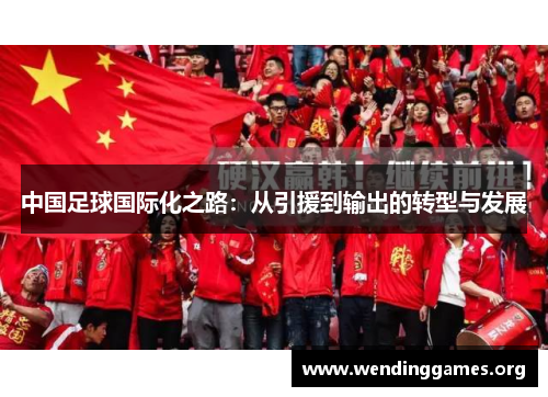 中国足球国际化之路：从引援到输出的转型与发展