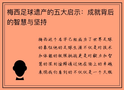 梅西足球遗产的五大启示：成就背后的智慧与坚持