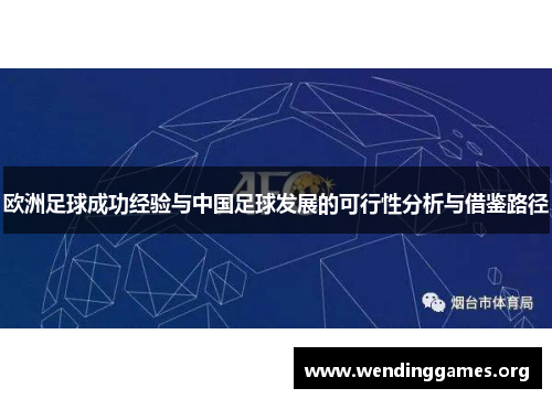 欧洲足球成功经验与中国足球发展的可行性分析与借鉴路径