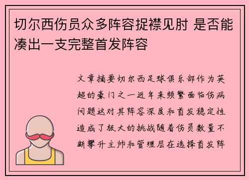 切尔西伤员众多阵容捉襟见肘 是否能凑出一支完整首发阵容