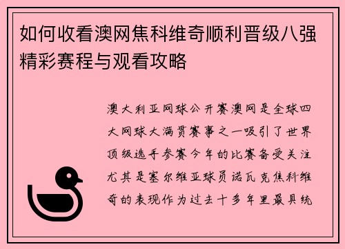 如何收看澳网焦科维奇顺利晋级八强精彩赛程与观看攻略