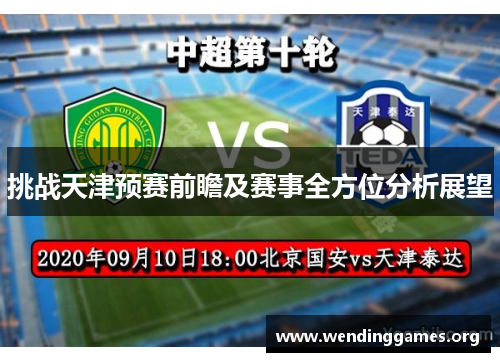 挑战天津预赛前瞻及赛事全方位分析展望
