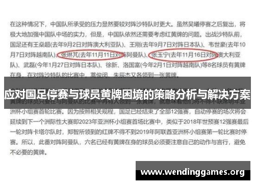 应对国足停赛与球员黄牌困境的策略分析与解决方案