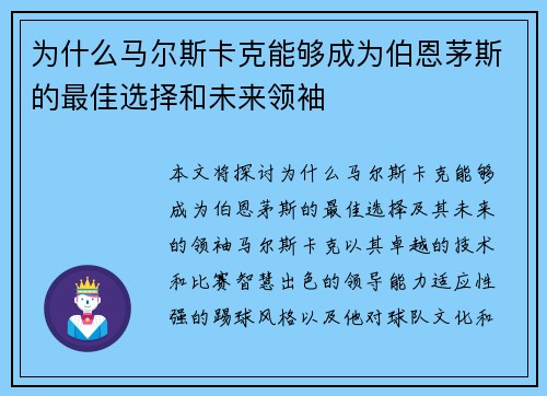 为什么马尔斯卡克能够成为伯恩茅斯的最佳选择和未来领袖
