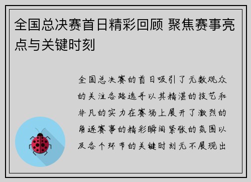 全国总决赛首日精彩回顾 聚焦赛事亮点与关键时刻