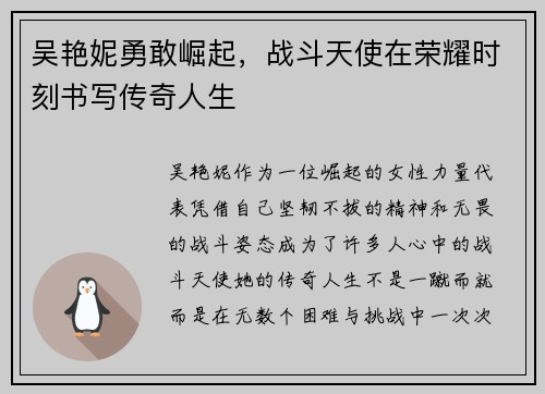 吴艳妮勇敢崛起，战斗天使在荣耀时刻书写传奇人生