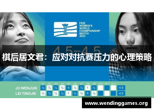 棋后居文君：应对对抗赛压力的心理策略