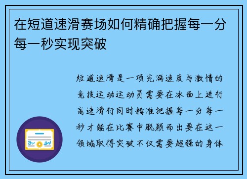在短道速滑赛场如何精确把握每一分每一秒实现突破