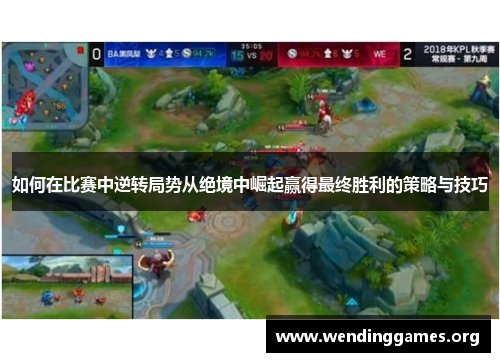 如何在比赛中逆转局势从绝境中崛起赢得最终胜利的策略与技巧