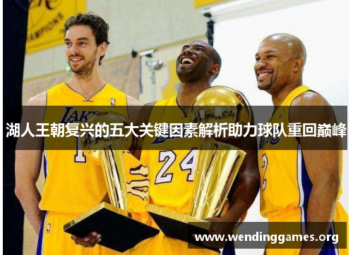 湖人王朝复兴的五大关键因素解析助力球队重回巅峰