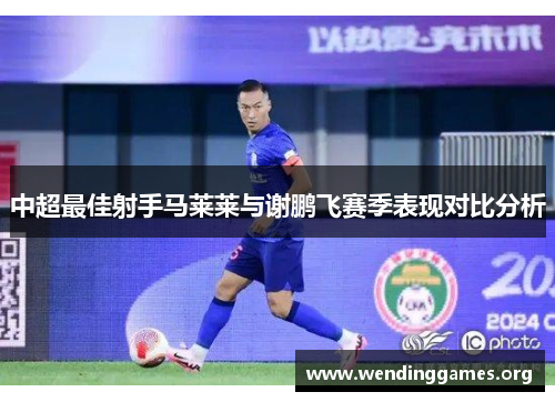 中超最佳射手马莱莱与谢鹏飞赛季表现对比分析