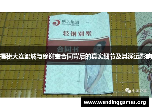 揭秘大连鲲城与穆谢奎合同背后的真实细节及其深远影响