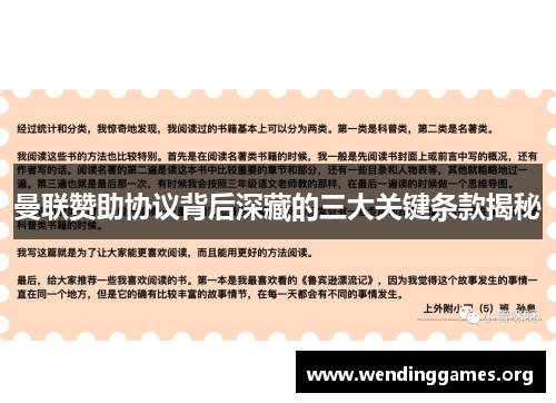 曼联赞助协议背后深藏的三大关键条款揭秘