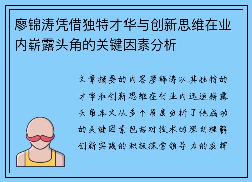 廖锦涛凭借独特才华与创新思维在业内崭露头角的关键因素分析