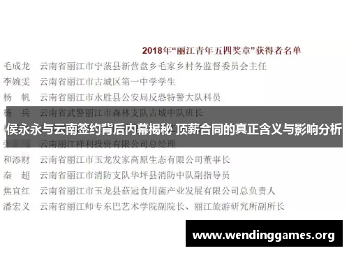 侯永永与云南签约背后内幕揭秘 顶薪合同的真正含义与影响分析