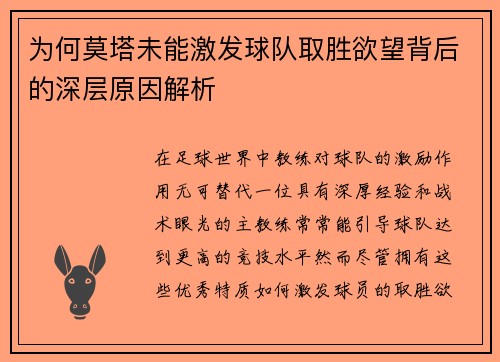 为何莫塔未能激发球队取胜欲望背后的深层原因解析