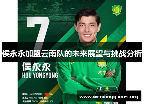 侯永永加盟云南队的未来展望与挑战分析