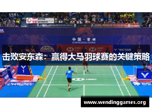 击败安东森：赢得大马羽球赛的关键策略