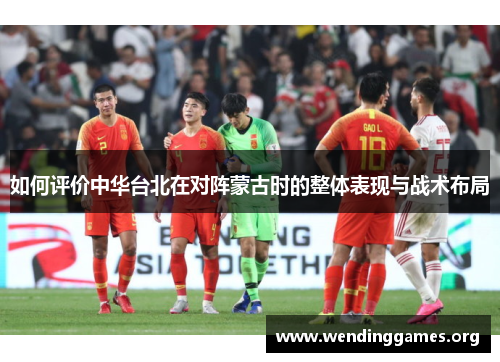 如何评价中华台北在对阵蒙古时的整体表现与战术布局