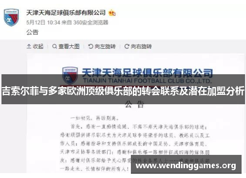吉索尔菲与多家欧洲顶级俱乐部的转会联系及潜在加盟分析