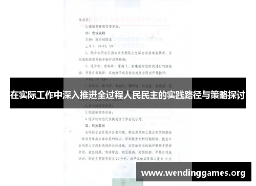 在实际工作中深入推进全过程人民民主的实践路径与策略探讨