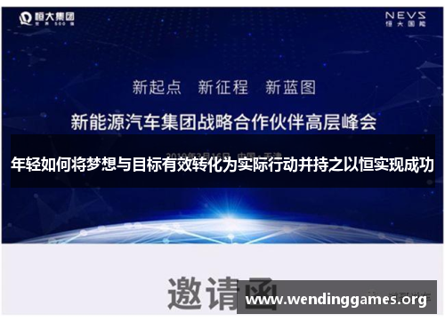 年轻如何将梦想与目标有效转化为实际行动并持之以恒实现成功