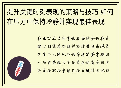 提升关键时刻表现的策略与技巧 如何在压力中保持冷静并实现最佳表现