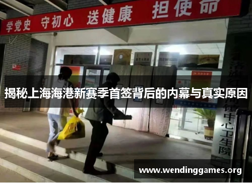 揭秘上海海港新赛季首签背后的内幕与真实原因