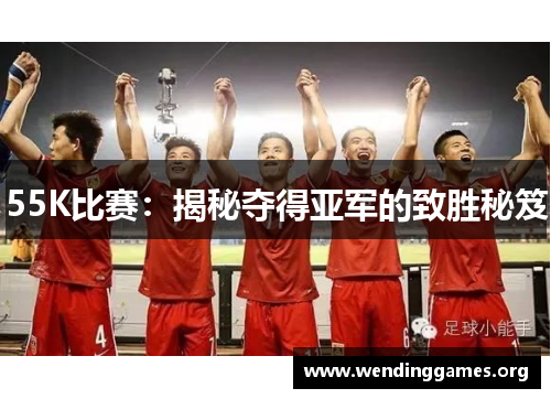55K比赛：揭秘夺得亚军的致胜秘笈