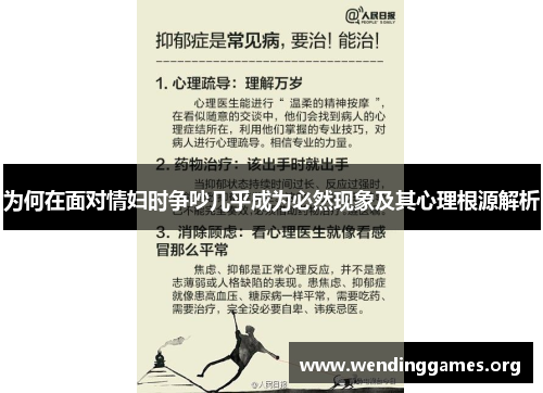 为何在面对情妇时争吵几乎成为必然现象及其心理根源解析