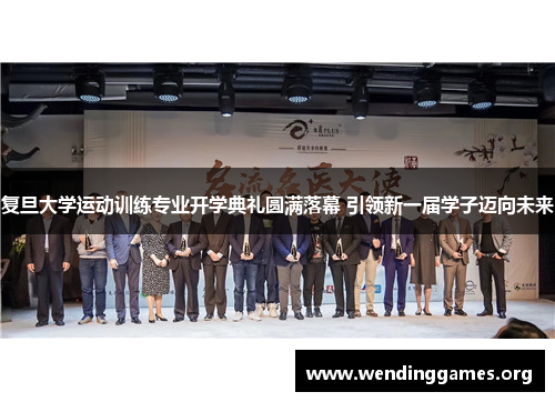 复旦大学运动训练专业开学典礼圆满落幕 引领新一届学子迈向未来