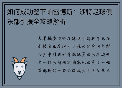 如何成功签下帕雷德斯：沙特足球俱乐部引援全攻略解析