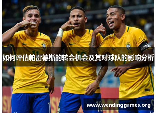 如何评估帕雷德斯的转会机会及其对球队的影响分析