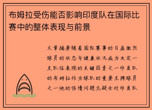布姆拉受伤能否影响印度队在国际比赛中的整体表现与前景