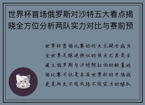世界杯首场俄罗斯对沙特五大看点揭晓全方位分析两队实力对比与赛前预测