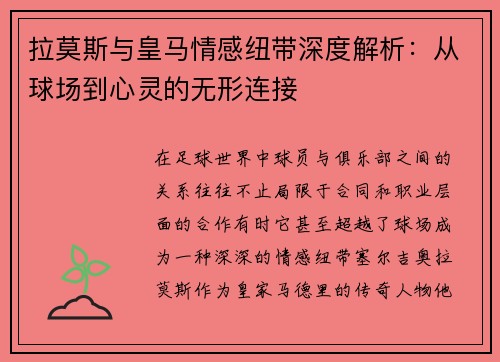 拉莫斯与皇马情感纽带深度解析：从球场到心灵的无形连接