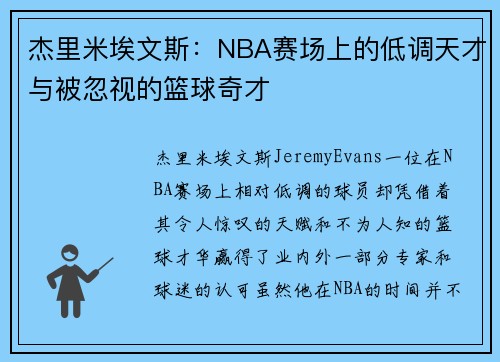 杰里米埃文斯：NBA赛场上的低调天才与被忽视的篮球奇才